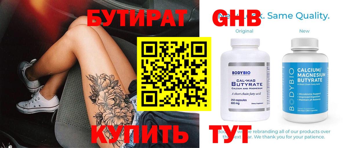 БУТИРАТ  БУТИРАТ GHB  Вход с VPN  Полысаево 